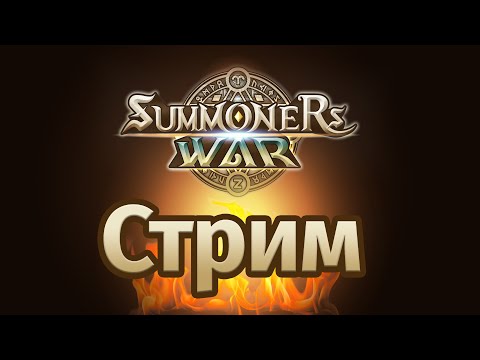 Фаер, ЧаТиК - Summoners War, Продолжение с Асимой !!! ( сегодня короткий стрим )