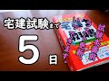 【宅建】育休中2児母と目指す宅地建物取引士資格取得【独学】あと５日となりました。いってきます。