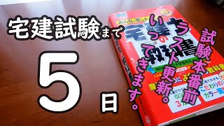 【宅建】育休中2児母と目指す宅地建物取引士資格取得【独学】あと５日となりました。いってきます。