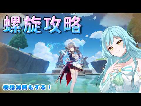【#原神】螺旋攻略配信❣ 2026/7【#甘空ライム 】