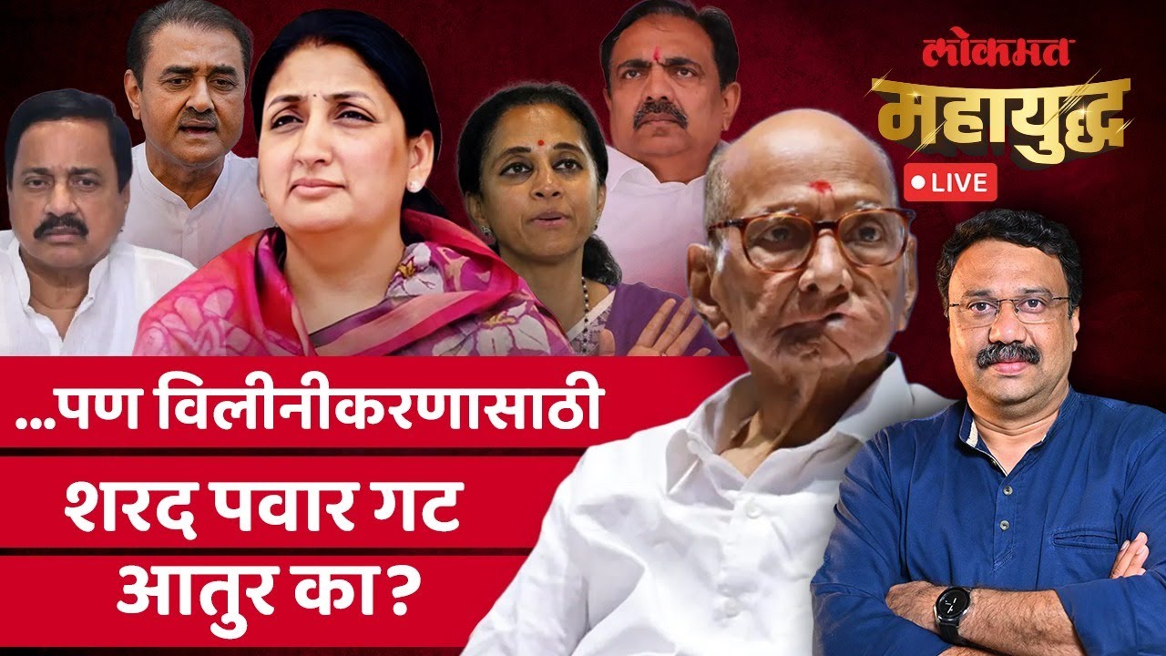 महायुद्ध LIVE: विलिनीकरणातून शरद पवारांचा सत्तेत जाण्याचा प्रयत्न? NCP Merger | Ashish Jadhao Live