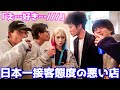日本一接客態度の悪い店で女性店員を口説いてお持ち帰りしてみた
