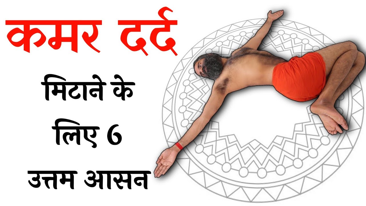 Kamar Dard Ke Liye Yoga Kamar Dard Ka Yoga Kamar Dard Ki Exercise