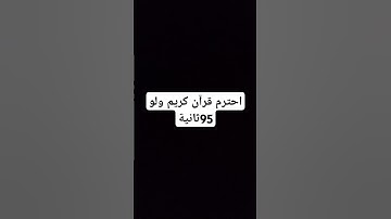 احترام قرآن كريم شيءٌ عظيمٌ #تلاوات #قرآن #لايك #اكسبلور #قرآن_كريم #الله