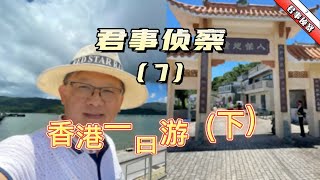 君事偵察》第七集香港一日遊（下）