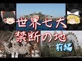 【ゆっくりと見る】世界の七大禁断の地・前編【ゆっくり解説】