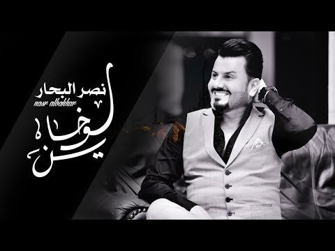 نصر البحار لو خاين حصريا 2018