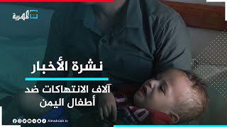 تقرير حقوقي يوثق ارتكاب أطراف الصراع في اليمن آلاف الانتهاكات ضد الأطفال | نشرة الأخبار