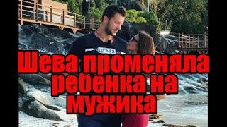 Шева променяла ребенка на «голливудского» мачо. Дом2 слухи раньше эфира Шева променяла ребенка на «голливудского» мачо. Дом2 слухи раньше эфира