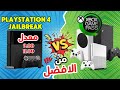 مين الأفضل في 2025 ?? هل بلايستيشن 4 معدل أم Xbox مع Game Pass مقارنة نارية 🔥🎮🔥
