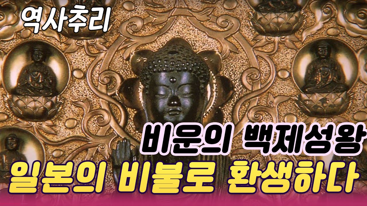 일본의 비불로 환생하다 백제성왕 [역사실험] KBS 2008.10.04 방송 - YouTube