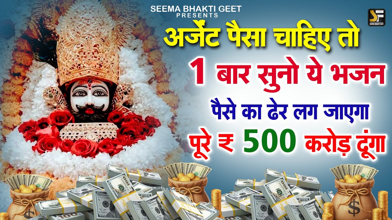 अर्जेंट पेसो की जरुरत है तो ये भजन पूरा सुनो ||  Khatu श्याम भजन  2026 | KHATU BHAJAN