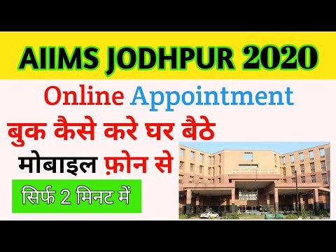 एम्स जोधपुर अस्पताल में पेशेंट के लिए ऑनलाइन apointment कैसे ले 2021 !! Aiims hospital apointment