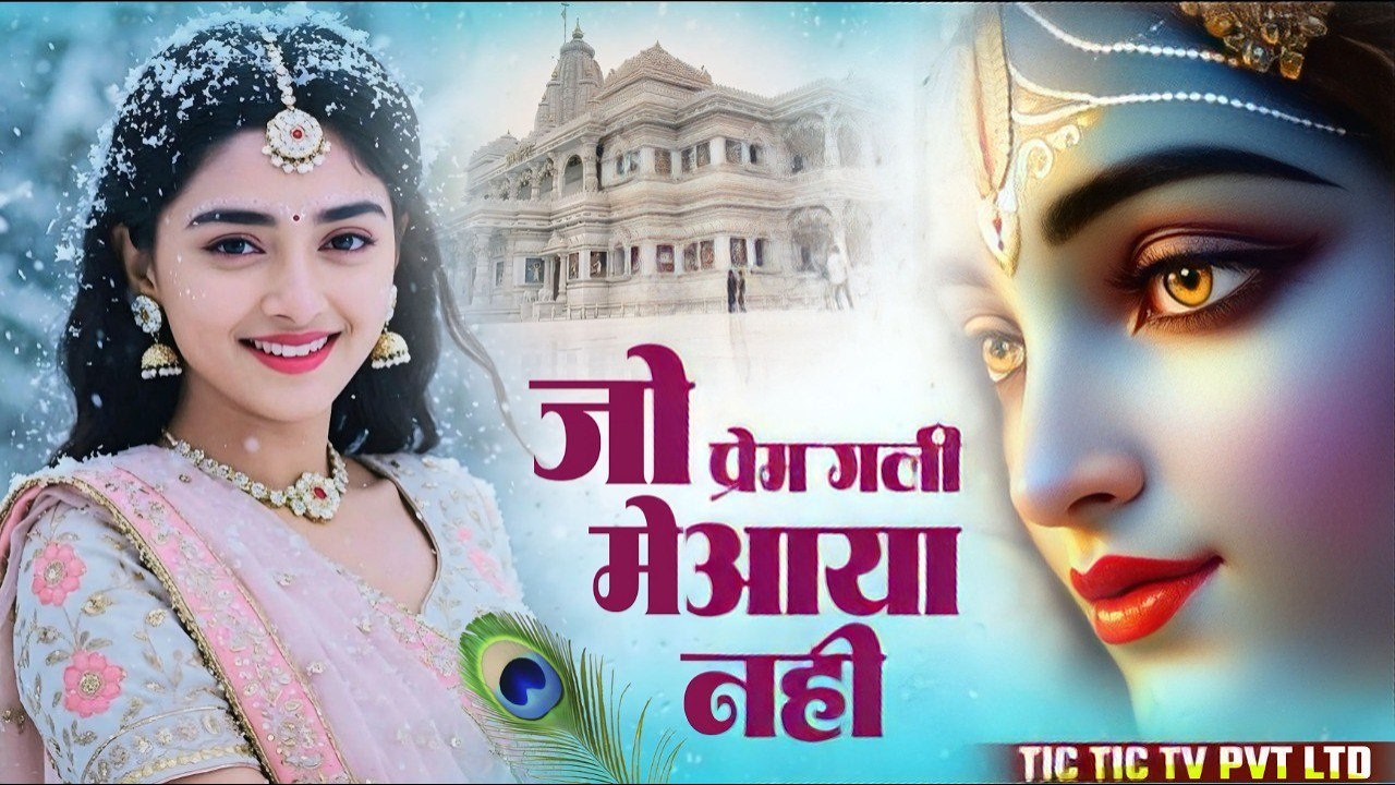 जो प्रेम गली मे आया नही | Jo Prem Gali Me Aaya Nahi | Bhumika Sharma | Radhe Krishna New Bhajan 2026