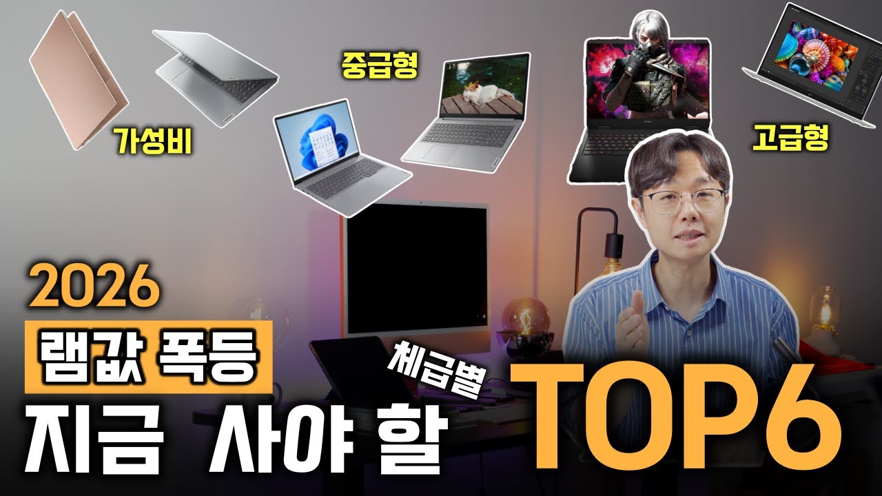 "가격 오르기 전에 사세요" 2026년 체급별 노트북 종결 추천 TOP6 (가성비~고급형) |  ASUS HP 레노버 노트북