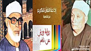 34- سورة هود للشيخ محمود خليل الحصري من الإذاعة المصرية برواية ورش عن نافع وتقديم للرواية من الشيخ