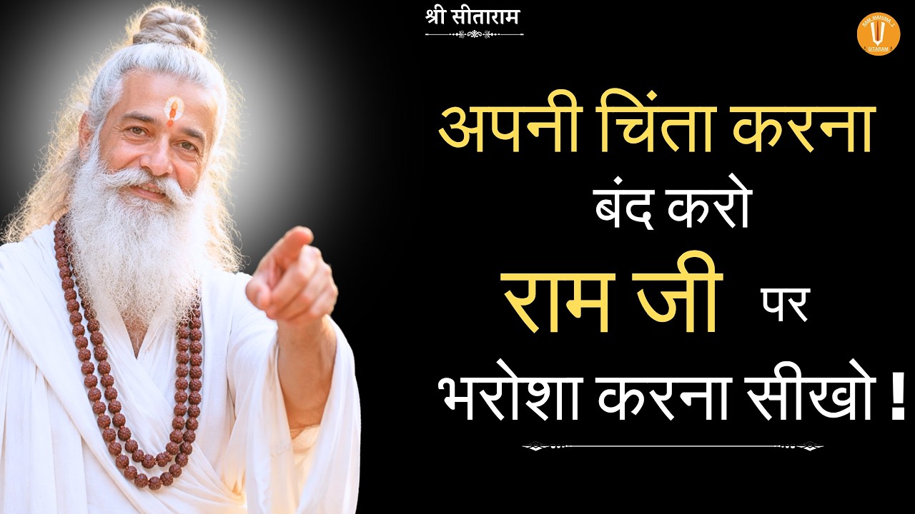 अपनी चिंता करना बंद करो ,राम जी पर भरोशा करना सीखो !