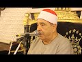 قناة شلبي جاد الشيخ محمود محمد الخشت ربع المغرب عزاء عائلات أبومسعود وابوكرير بالصالحيه قناة شلبي جاد الشيخ محمود محمد الخشت ربع المغرب عزاء عائلات أبومسعود وابوكرير بالصالحيه