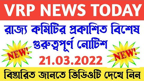 VRP NEWS TODAY | রাজ্য কমিটির তরফ থেকে প্রকাশিত বিশেষ গুরুত্বপূর্ণ নোটিশ | 21/03/2022