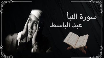 #سورة_النبأ#عبدالباسط_عبدالصمد #ترتيل_خاشع 