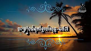 Video thumbnail of "Khmer Hymn 157 ដើរតាមព្រះឧត្តម"