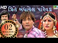 Prite Bandhail Parevda | Full Gujarati Movie | Chandan Rathod, Pal Rawal