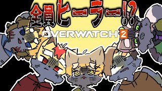 【 OVERWATCH2 】全員でヒーラー！？！？！？！？！？ ／ 朝陽はる.狐火絶斗.杞憂火狐今.小狸まみ助.猫狐 【 ケモノVtuber 】