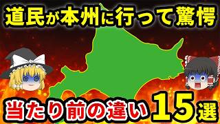 【本州で衝撃】道民が北海道を出て初めて気づいた「当たり前」の違い15選【ゆっくり解説】
