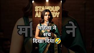 महिला ने सच दिखाया 🤣 #comedy #standupcomedy #shorts