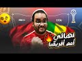المغرب تخسر نهائي كأس الامم الافريقية السنغال البطل ماني عريس الليلة اكثر نهائي مجنون فتاريخ القارة 