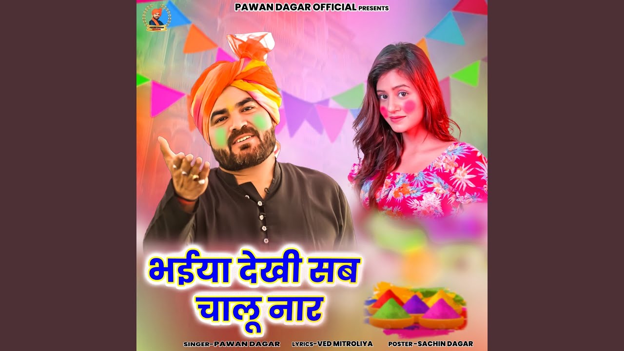 भईया देखी सब चालू नार