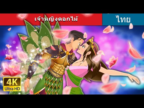 วีดีโอ: Princess Flower Plant Facts - วิธีปลูกพุ่มดอกไม้เจ้าหญิง