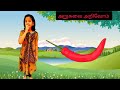 அறுசுவை அறிவோம் பாடல் | Arusuvai arivom kids rhymes tami|முதலாம்  வகுப்பு தமிழ் பாடல்