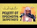 Как перестать смотреть на запретное?! Шейх Салих аль-Люхайдан