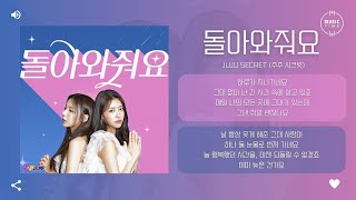 Download Lagu JuJu Secret (주주 시크릿) - 돌아와줘요 (Alone)  [가사] MP3