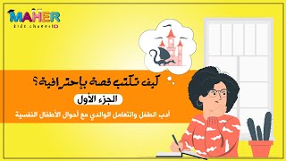 كيف تكتب قصة بإحترافية؟ | الجزء 1