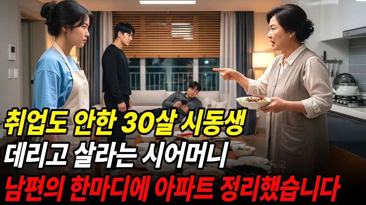 취업도 안한 30살 시동생 데리고 살라는 시어머니, “예민하게 뭘 그래?”  남편의 한마디에 내 명의로 된 아파트 정리해버렸습니다.