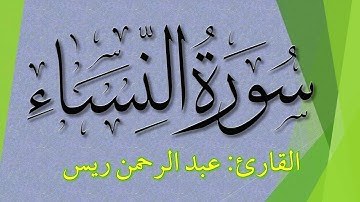 سورة النساء (كاملة) بجودة عالية Surah an-Nisa | القارئ عبدالرحمن ريس