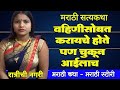 चुकून आईलाच || Bodh Katha | Marathi katha || Marathi navin Katha || marathistories