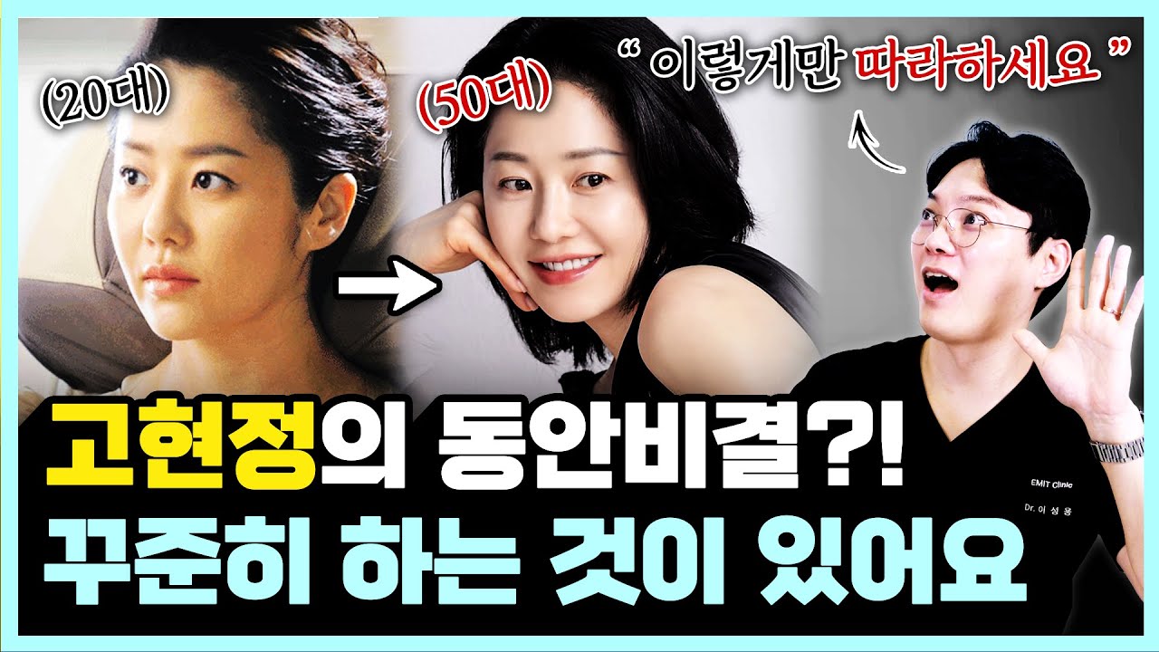 의사들도 깜짝 놀란 고현정의 동안 비결 분석 결과