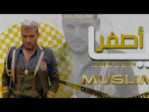 مهرجان يا اصفر شاغلك وهل في وجودكم زوتلي رصيد في البنك مسلم حصريا 2021