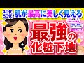 【有益】ノーファンデ派必見！アラフォーアラフィフさんの肌を最高に美しく見せる化粧下地【ガルちゃん】