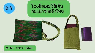 52/ ไอเดียและวิธีเย็บกระเป๋าผ้าไทยใช้ได้2ด้าน sew mini tote bag