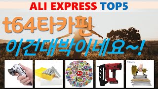 t64타카핀 추천, 가장많이팔리는 가성비 알리 익스프레스 TOP5