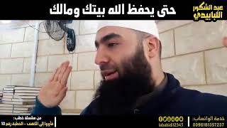 كيف يحفظ الله بيتك ومالك ❔❔