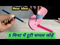 टूटी चप्पल को कैसे जोड़े | How to repair broken shoes |New idea 🤔 broken shoe repair