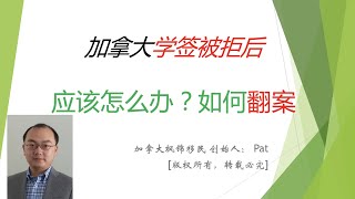 加拿大学签申请被拒了之后怎么办？
