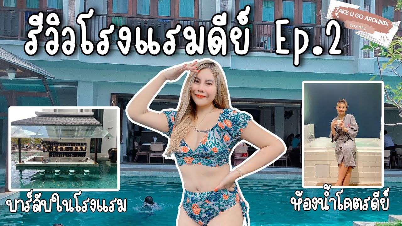 โรงแรมดีย์ มีบาร์ลับ ในหาดใหญ่ | Best hotel Ep.2 - YouTube