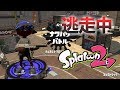 【スプラトゥーン2】逃走中をイカでやってみた inコンブトラック【実況】Splatoon2