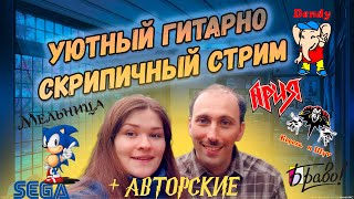 Песни под гитару и скрипку Дуэт "ЛиСашка" Ария. Киш. Мельница и др...